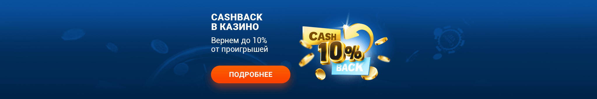 Cashback в казино